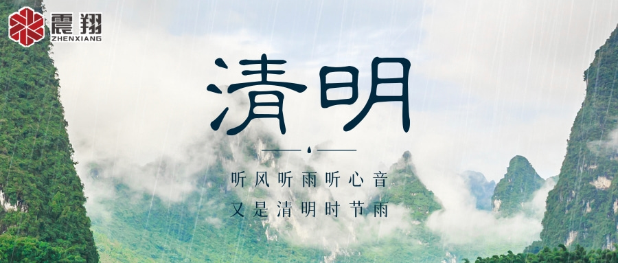 【清明】 | 清明時(shí)節(jié)，震翔祝安康
