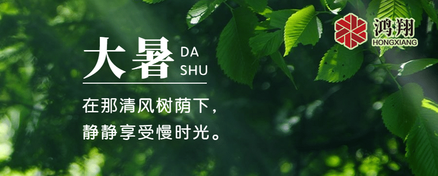 大暑|感受盛夏熱情，品味生活韻味
