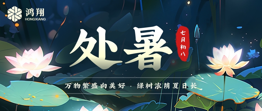 處暑|處暑無(wú)三日，新涼直萬(wàn)金。