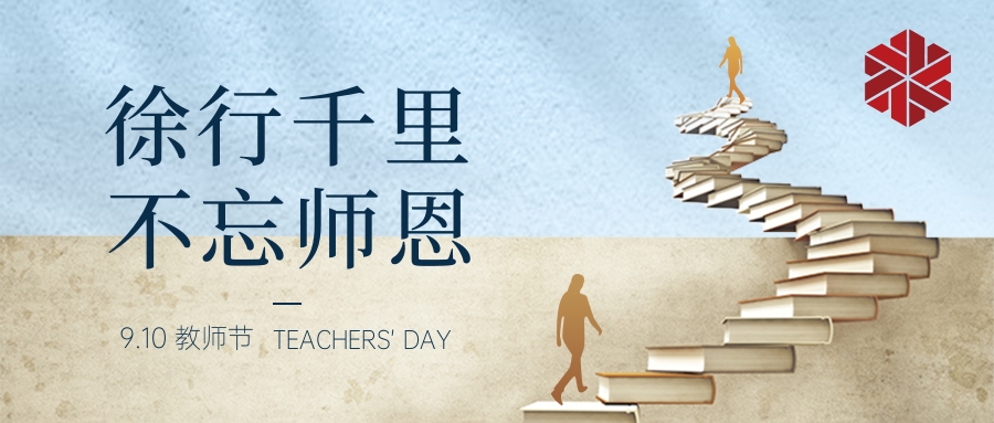 教師節(jié)|三尺講堂寫春華，四季耕耘育秋實
