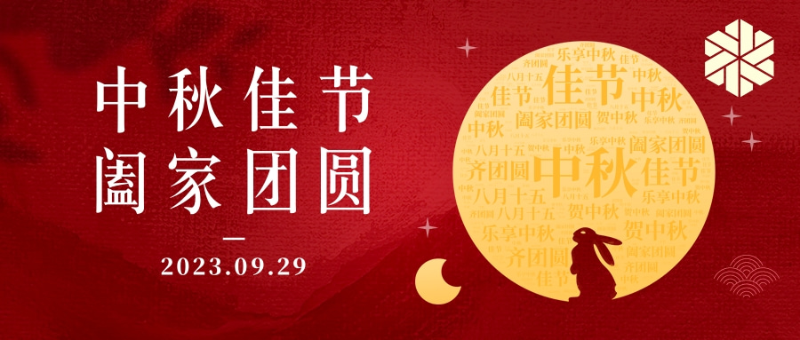 花好月圓·情滿中秋|祝大家中秋節(jié)快樂，闔家幸福！