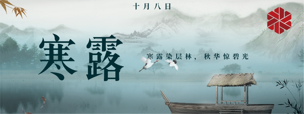寒露|秋天的謝幕，冬天的序曲