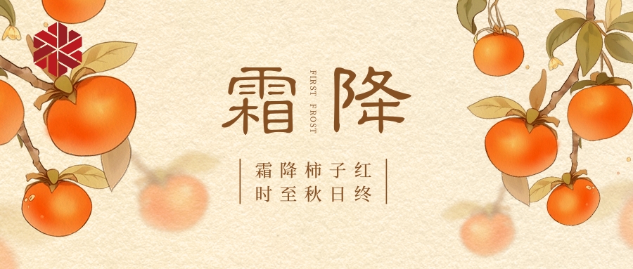 霜降|秋色盡，草木搖落露為霜